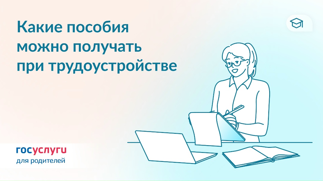 3 пособия для работающих мам Есть пособия, которые можно получать только при наличии официальной работы — с оформлением трудового или гражданско-правового…