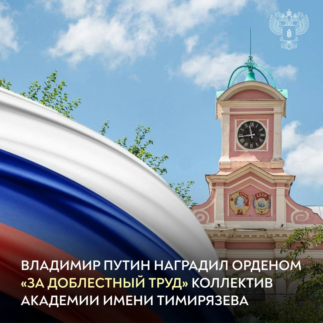 В преддверии 160-летия РГАУ-МСХА имени К.А. Тимирязева удостоена высокой государственной награды
