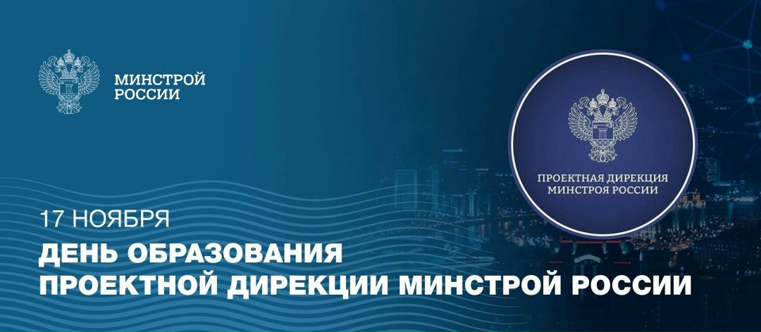 Сегодня день образования Проектной дирекции Минстроя России