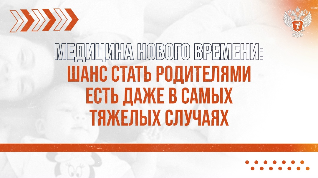 Медицина нового времени: шанс стать родителями есть даже в самых тяжелых случаях
