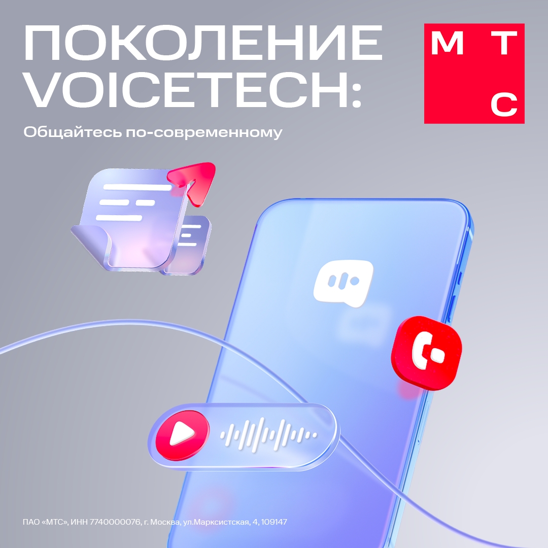 Ваше время — самый ценный подарок для тех, кого вы любите. Дарите близким свою заботу и внимание, а технологии VoiceTech от МТС возьмут рутину на себя