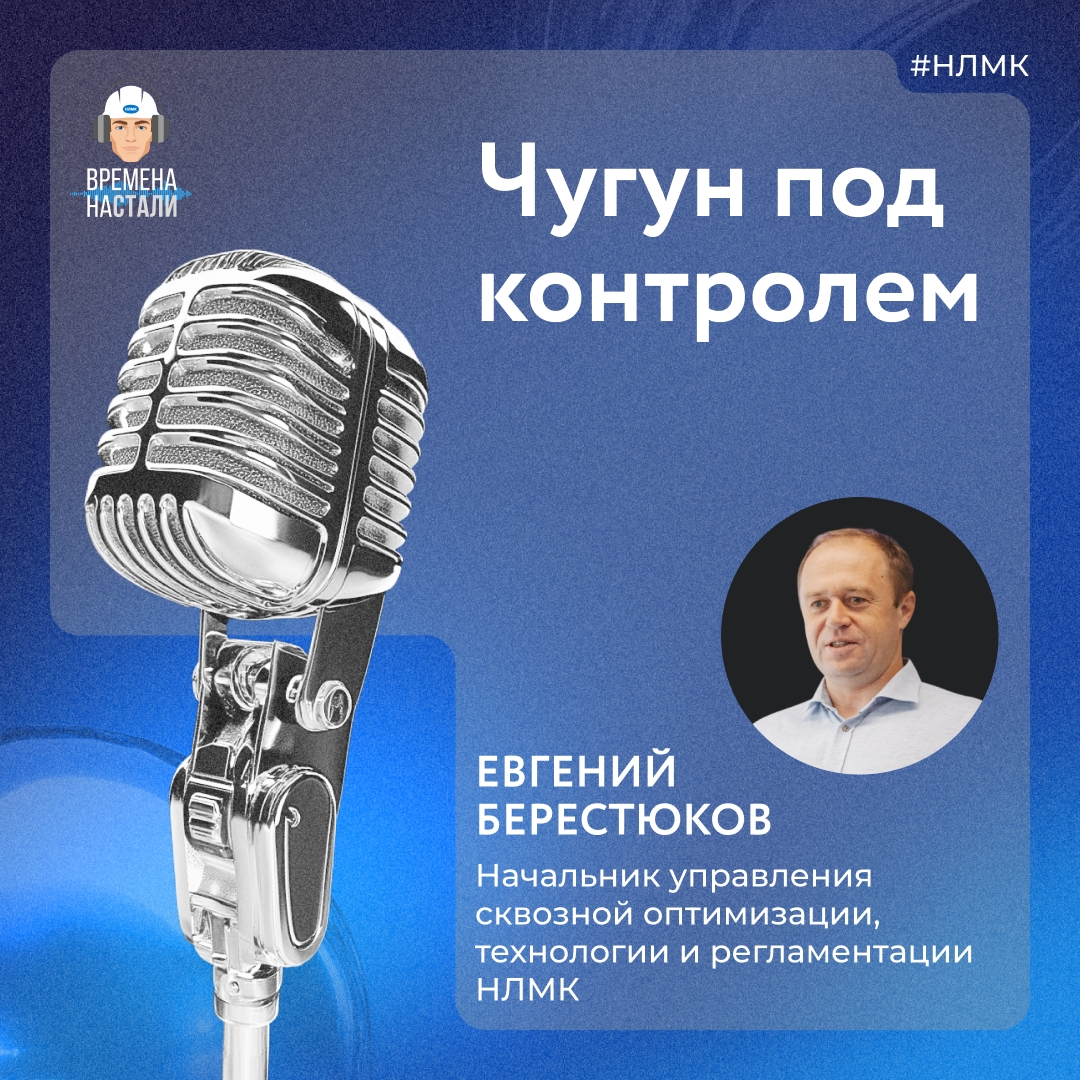 Зачем чугун переплавляют и что общего у груши с кислородным конвертером? Об этом и не только расскажем в подкасте про сталеплавильное производство.