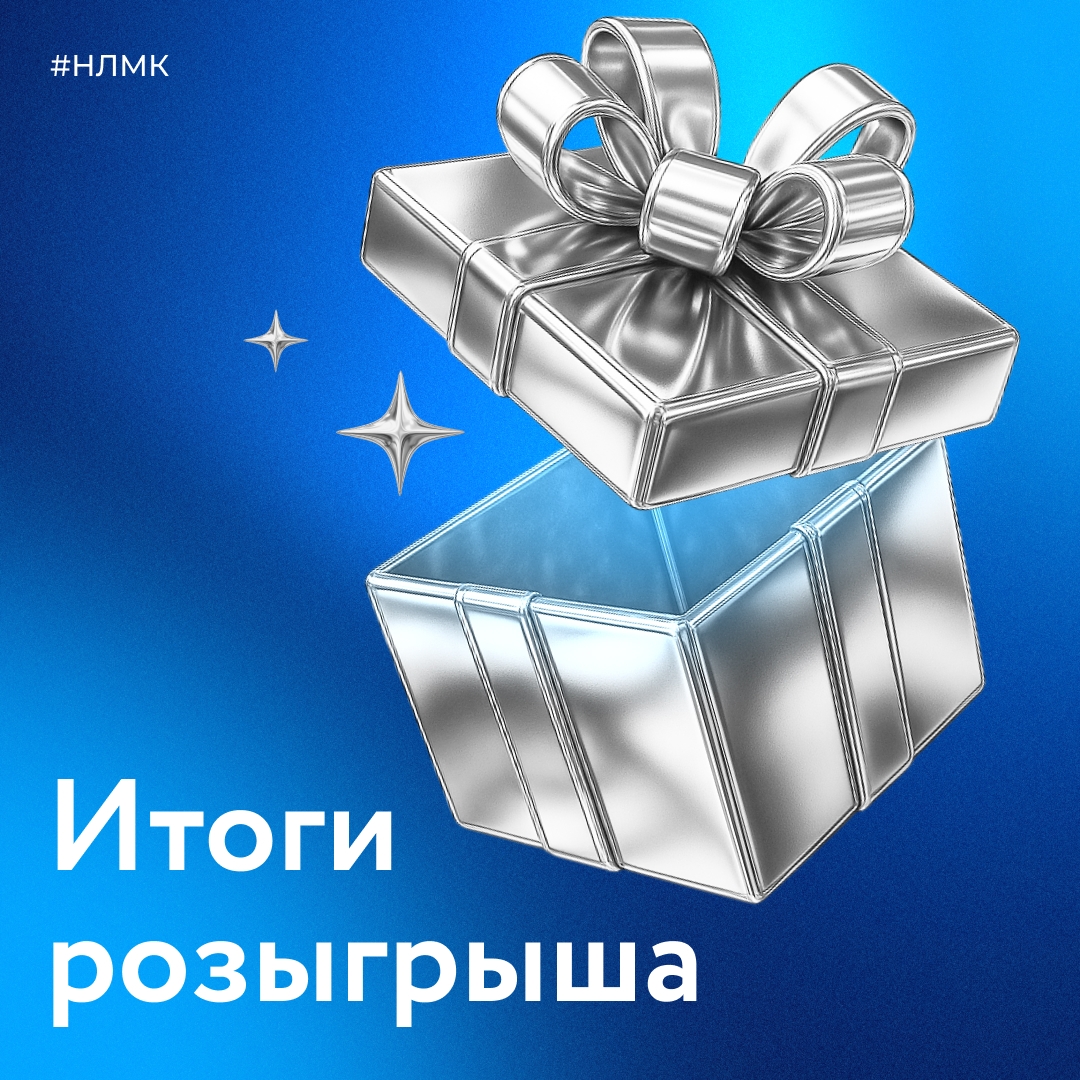 Время подвести итоги нашего конкурса! Результаты — в видео в комментариях. Просим счастливчиков связаться с нами в личных сообщениях группы.