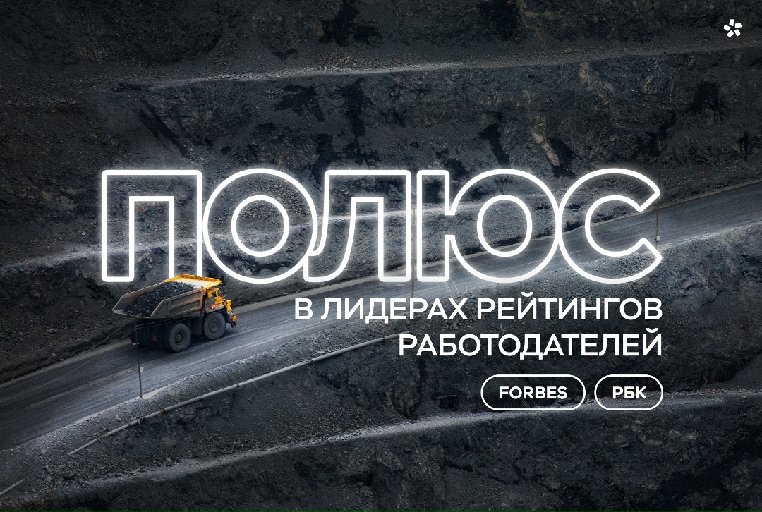 «Полюс» вошел сразу в два авторитетных рейтинга лучших работодателей 2025 года, получив высшие оценки от Forbes и РБК.