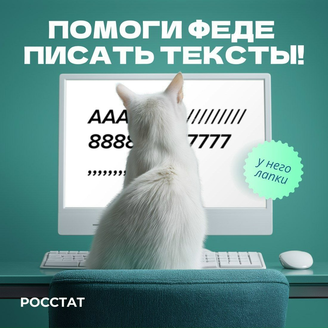 Всем привет! На связи Федя c новостью: Росстат ищет спич-райтера!