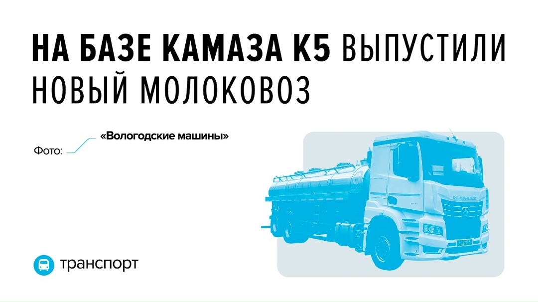 «Вологодские машины» представили свою последнюю разработку — современную автоцистерну, предназначенную для безопасной и эффективной транспортировки молока