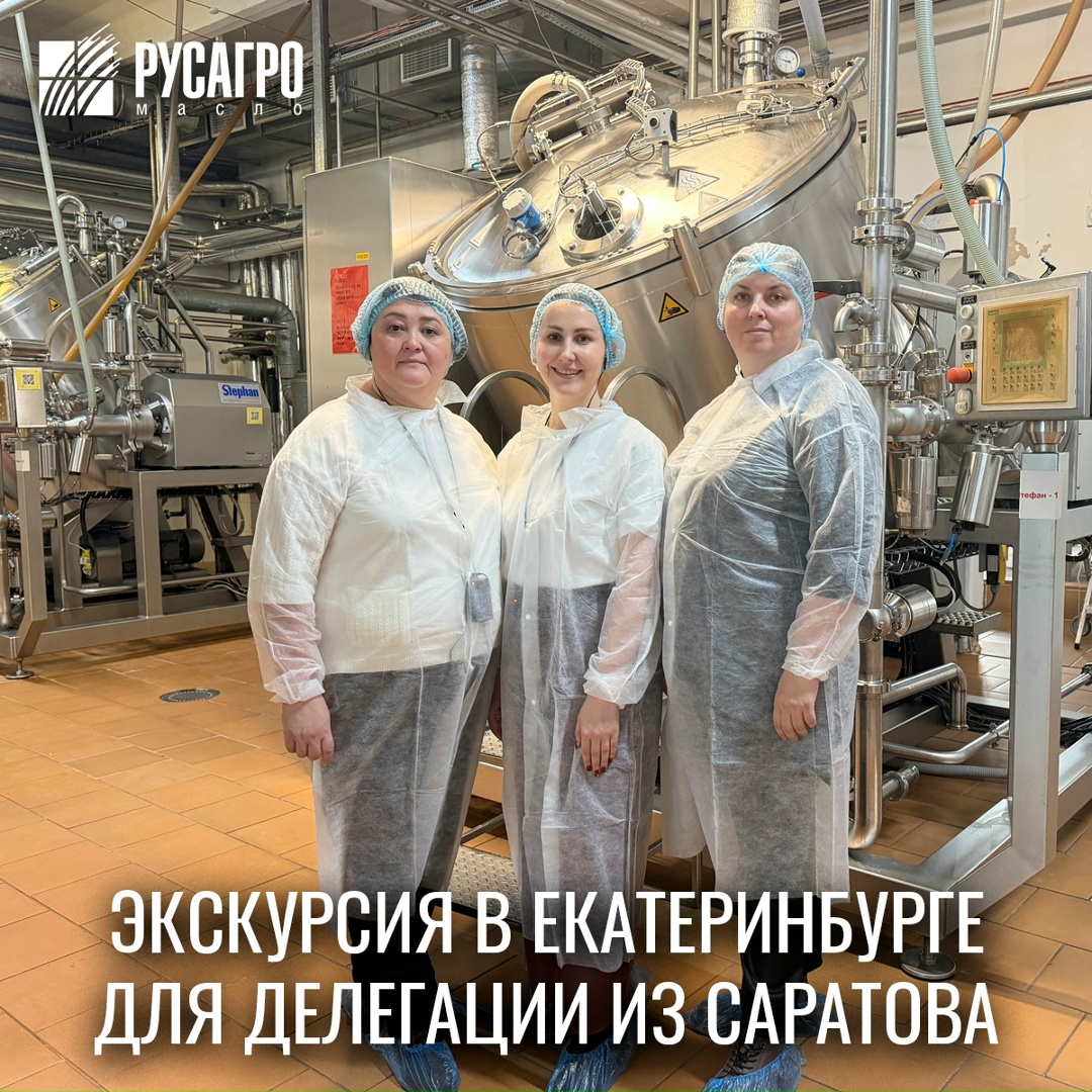 Делегация Саратовского государственного аграрного университета имени Н.И. Вавилова посетила производственную площадку «Русагро Масло» в Екатеринбурге!