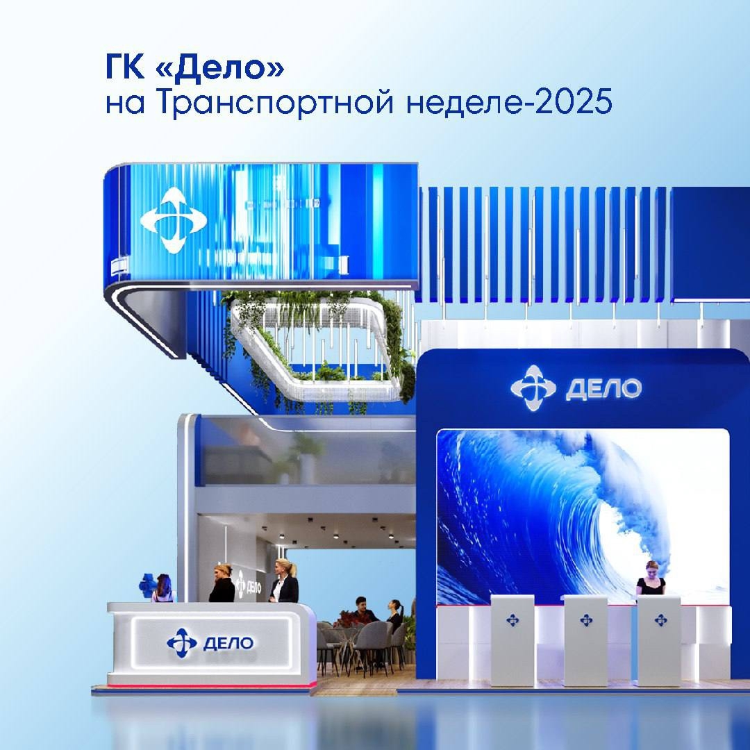 ГК «Дело» на «Транспортной неделе»: строим эффективную логистику