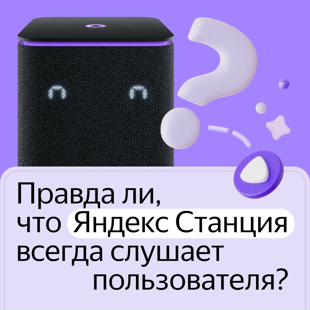 Вечный вопрос: правда ли, что Яндекс Станции слушают вообще все ваши разговоры? Коротко отвечаем на этот вопрос в карточках.