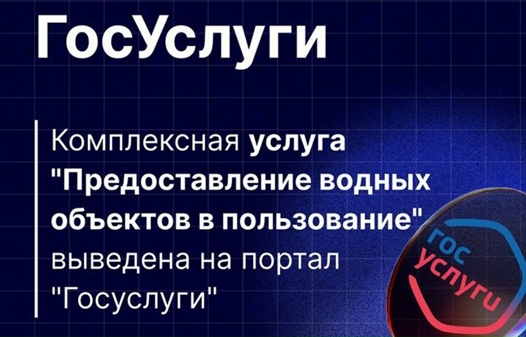 В рамках цифровизации государственных услуг на портале «Госуслуги» запущена комплексная услуга «Предоставление водных объектов в пользование», позволяющая…