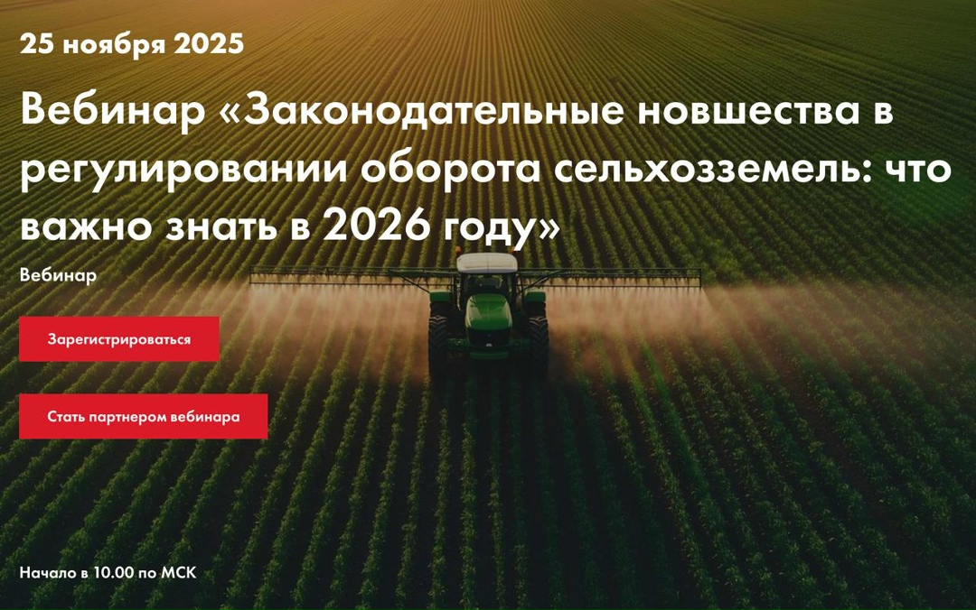 25 ноября в 10.00 мск «Агроинвестор» проведет вебинар «Законодательные новшества в регулировании оборота сельхозземель: что важно знать в 2026 году»