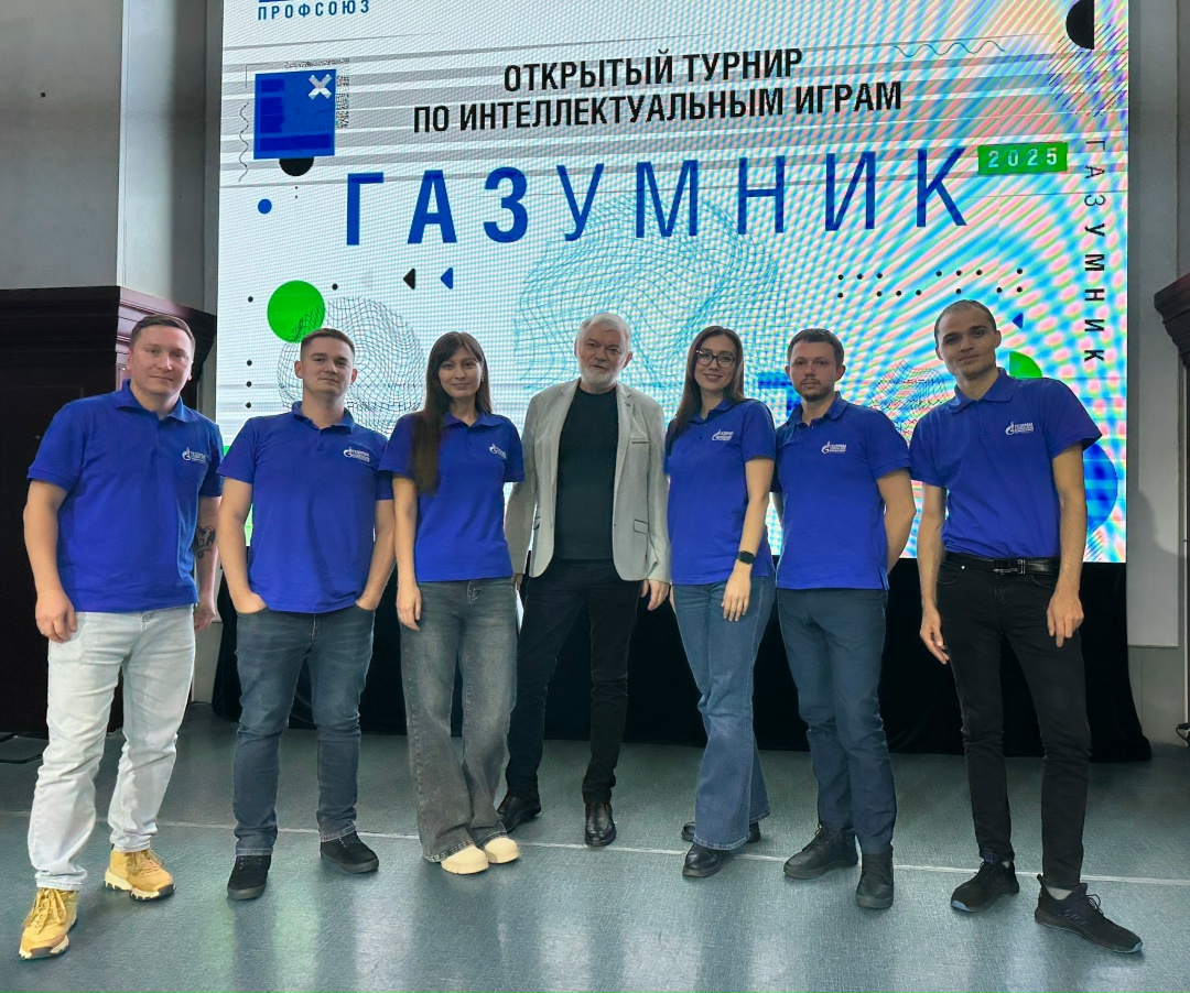 МОЛОДЕЖЬ АМУРСКОГО ГПЗ ВПЕРВЫЕ ПРИНЯЛА УЧАСТИЕ В ОТКРЫТОМ ЧЕМПИОНАТЕ ПО ИНТЕЛЛЕКТУАЛЬНЫМ ИГРАМ «ГАЗУМНИК» В СУРГУТЕ