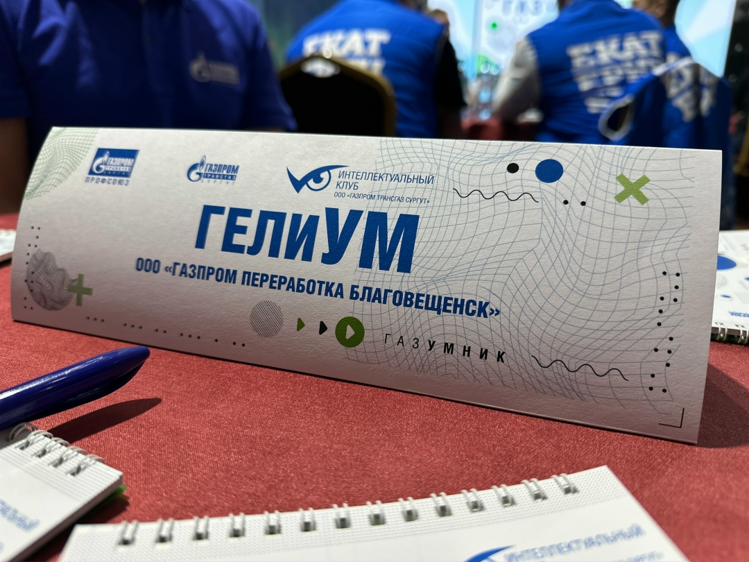 МОЛОДЕЖЬ АМУРСКОГО ГПЗ ВПЕРВЫЕ ПРИНЯЛА УЧАСТИЕ В ОТКРЫТОМ ЧЕМПИОНАТЕ ПО ИНТЕЛЛЕКТУАЛЬНЫМ ИГРАМ «ГАЗУМНИК» В СУРГУТЕ