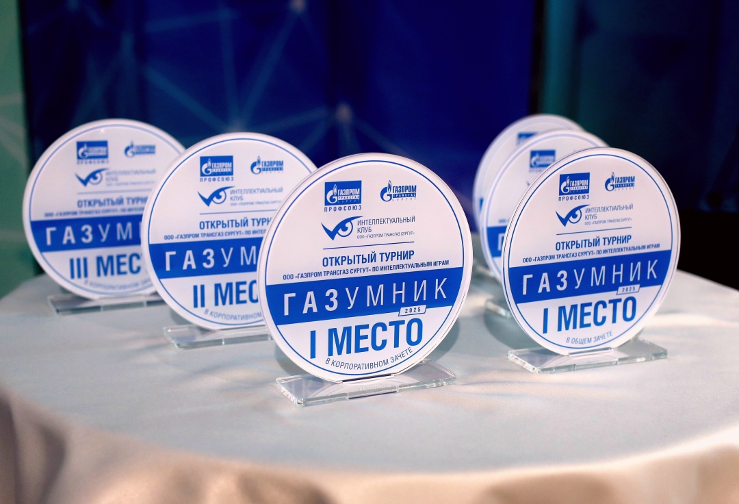 МОЛОДЕЖЬ АМУРСКОГО ГПЗ ВПЕРВЫЕ ПРИНЯЛА УЧАСТИЕ В ОТКРЫТОМ ЧЕМПИОНАТЕ ПО ИНТЕЛЛЕКТУАЛЬНЫМ ИГРАМ «ГАЗУМНИК» В СУРГУТЕ