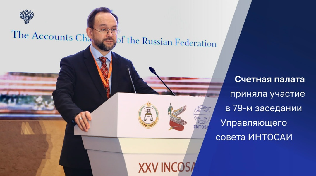 Делегация Счетной палаты во главе с аудитором Дмитрием Зайцевым приняла участие в 79-м заседании Управляющего совета Международной организации высших органов…