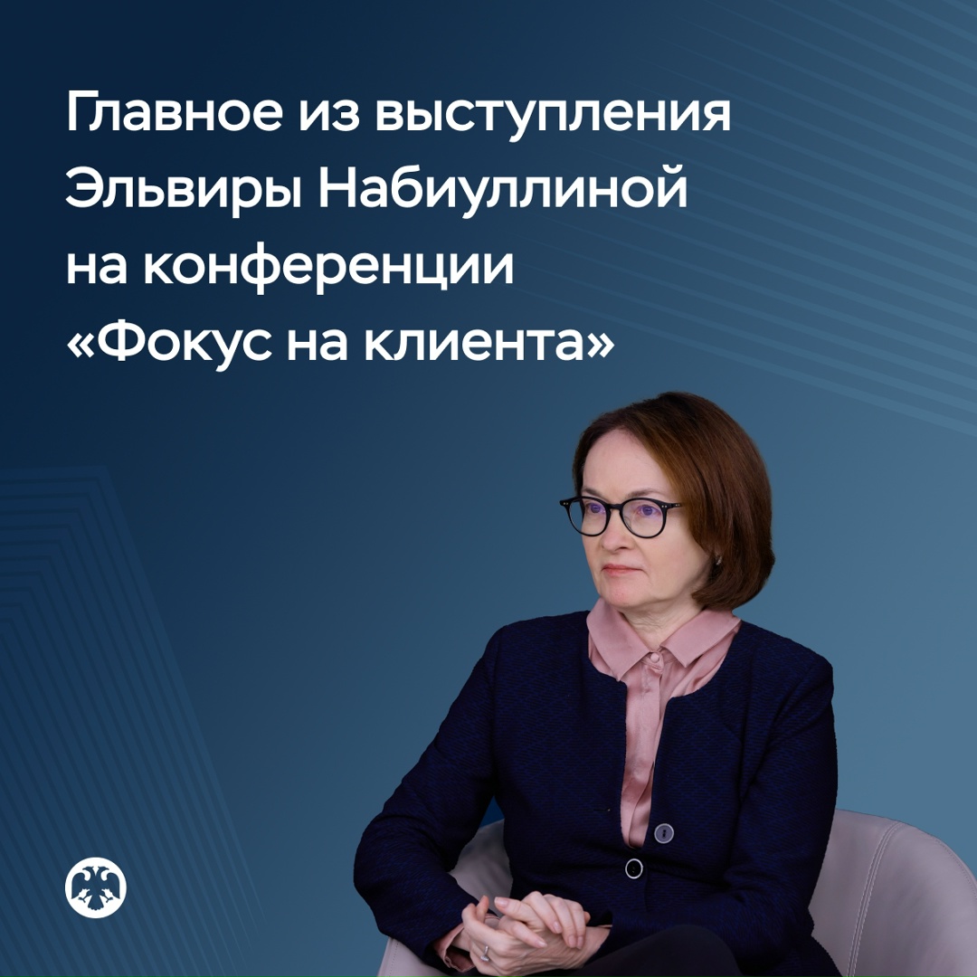 Главное из выступления Эльвиры Набиуллиной на конференции «Фокус на клиента»