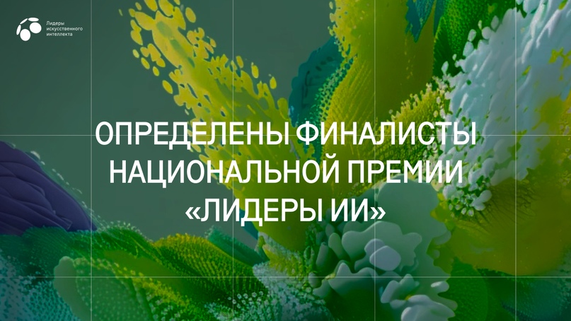 Определены финалисты Национальной премии «Лидеры ИИ»
