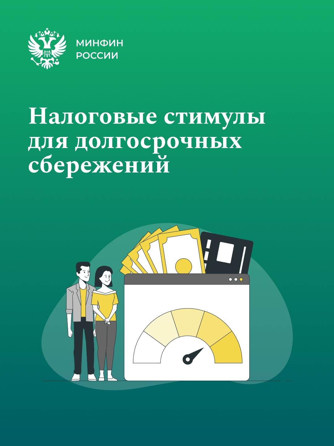 Президент России подписал закон, направленный на совершенствование механизмов стимулирования и поощрения долгосрочных сбережений граждан.