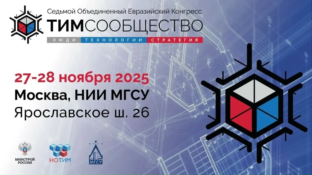 Седьмой ТИМ-Конгресс – на старте! По инициативе Национального объединения организаций в сфере технологий информационного моделирования (НОТИМ), при поддержке…