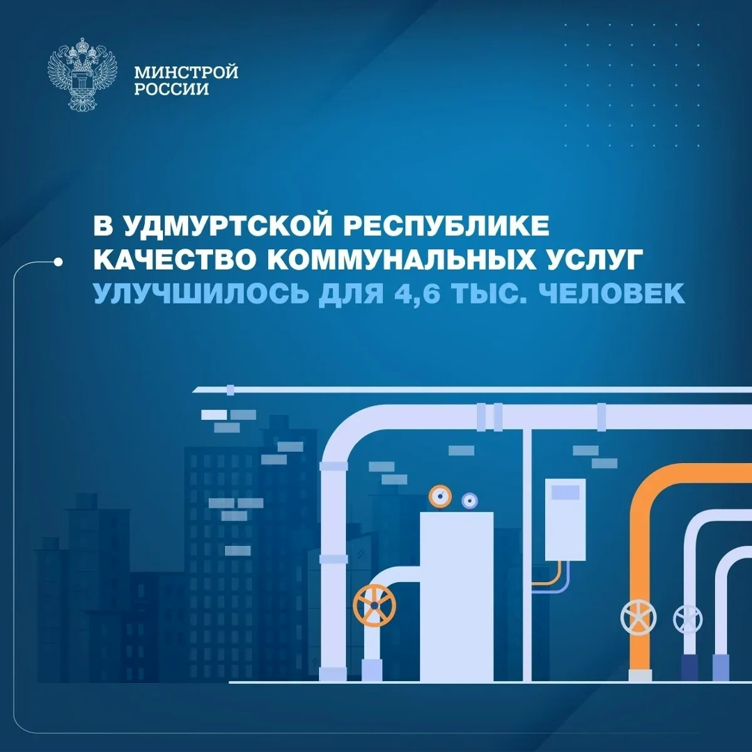 В Удмуртской Республике завершили работы по программе модернизации коммунальной инфраструктуры с участием финансовой поддержки из федерального бюджета.
