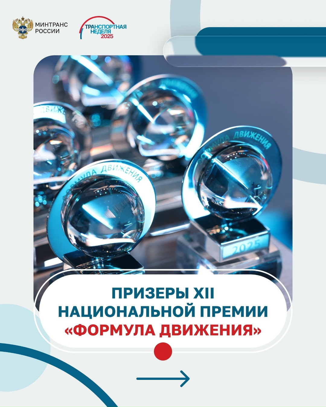 Определены победители XII Национальной премии «Формула движения»!