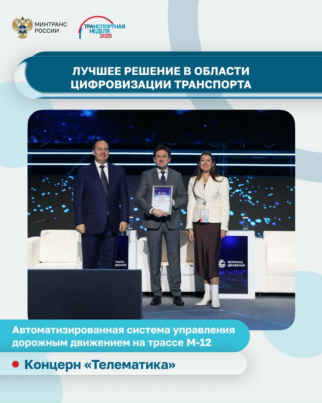 Определены победители XII Национальной премии «Формула движения»!