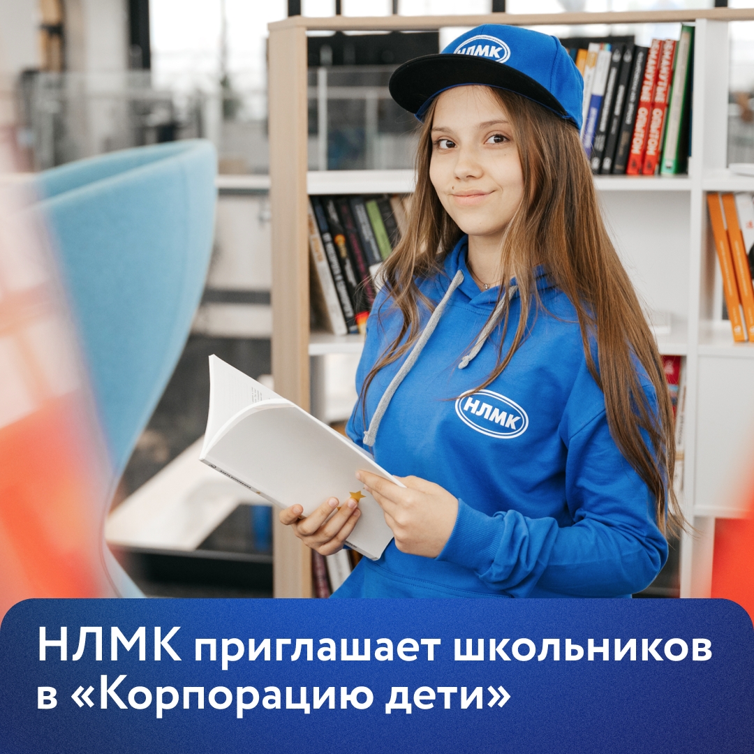 Приглашаем подростков 13–16 лет в нашу профориентационную программу «Корпорация дети». Ребята познакомятся с НЛМК и смогут выбрать будущую профессию.