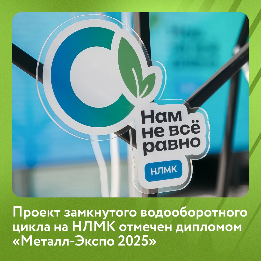 Мы получили диплом «Металл-Экспо 2025» за наш флагманский проект повторного использования воды после локальных очистных сооружений.