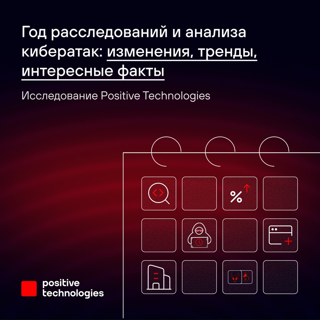Больше 100 проектов по расследованию инцидентов и ретроспективному анализу осуществили эксперты PT ESC IR за последний год
