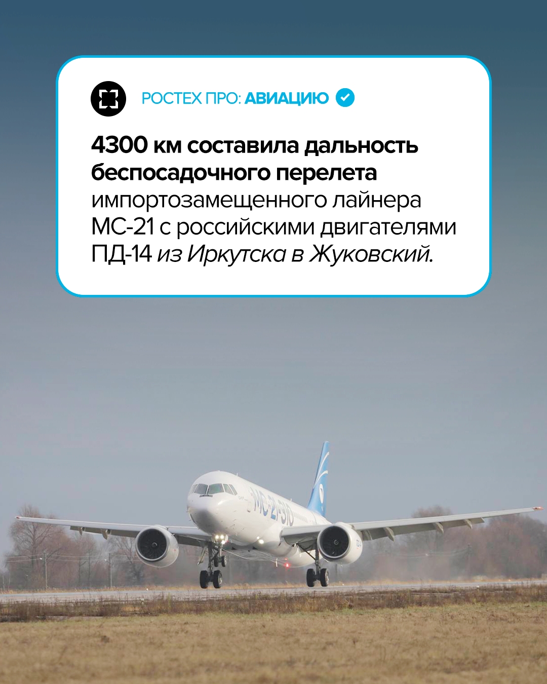 Полет проходил на высоте около 11 000 метров и занял 6 часов 15 минут.