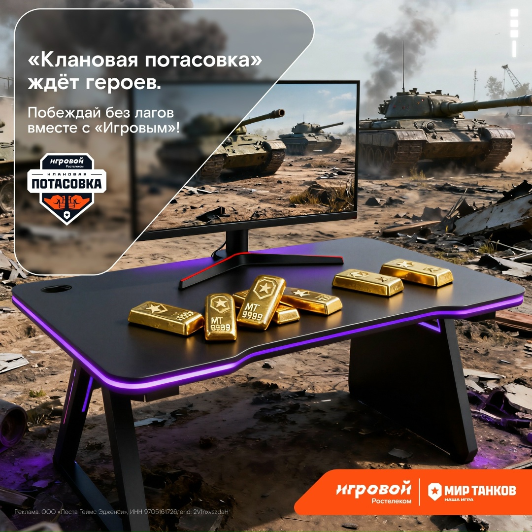 Играть в «Мир танков» на обычном тарифе — конечно, хорошо. Но с тарифом «Игровой» — это совсем другой уровень!