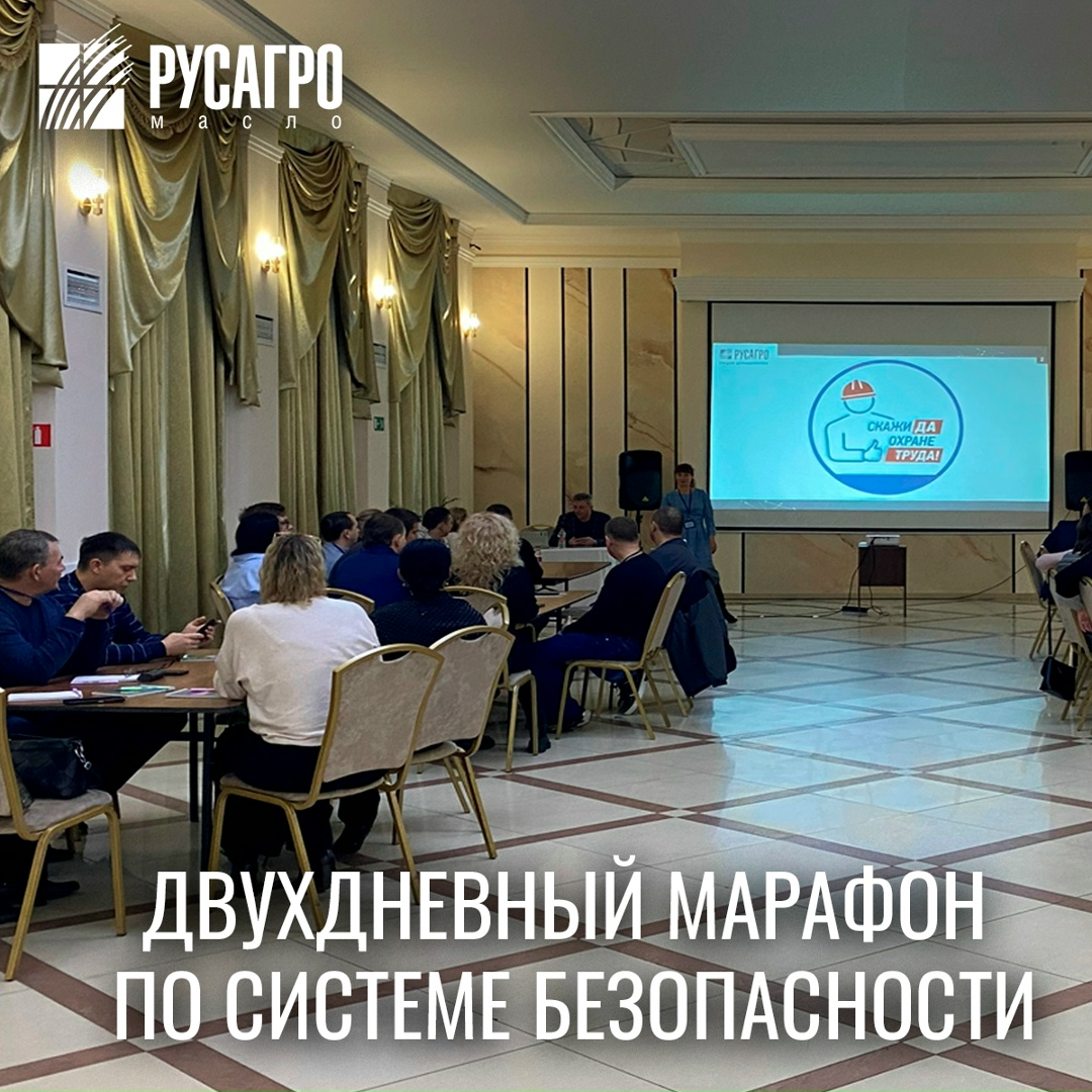 Управление по безопасности труда «Русагро Масло» совместно с центром компетенций ПБОТОС провело масштабную двухдневную встречу, где собрались сотрудники со…