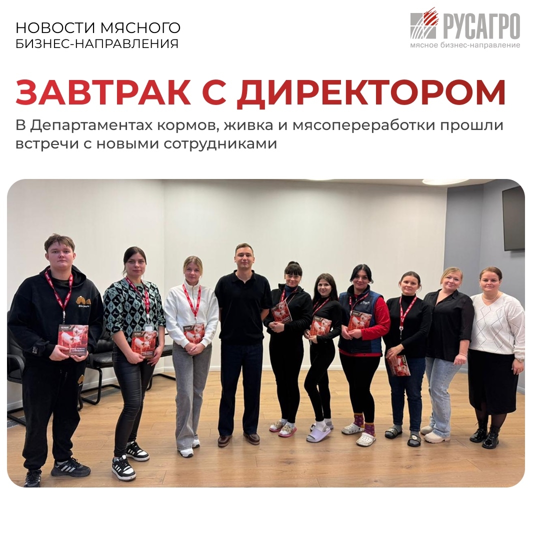 Мясной бизнес «Русагро» продолжает реализацию внутрикорпоративной программы, направленной на вовлечение и адаптацию новых сотрудников компании