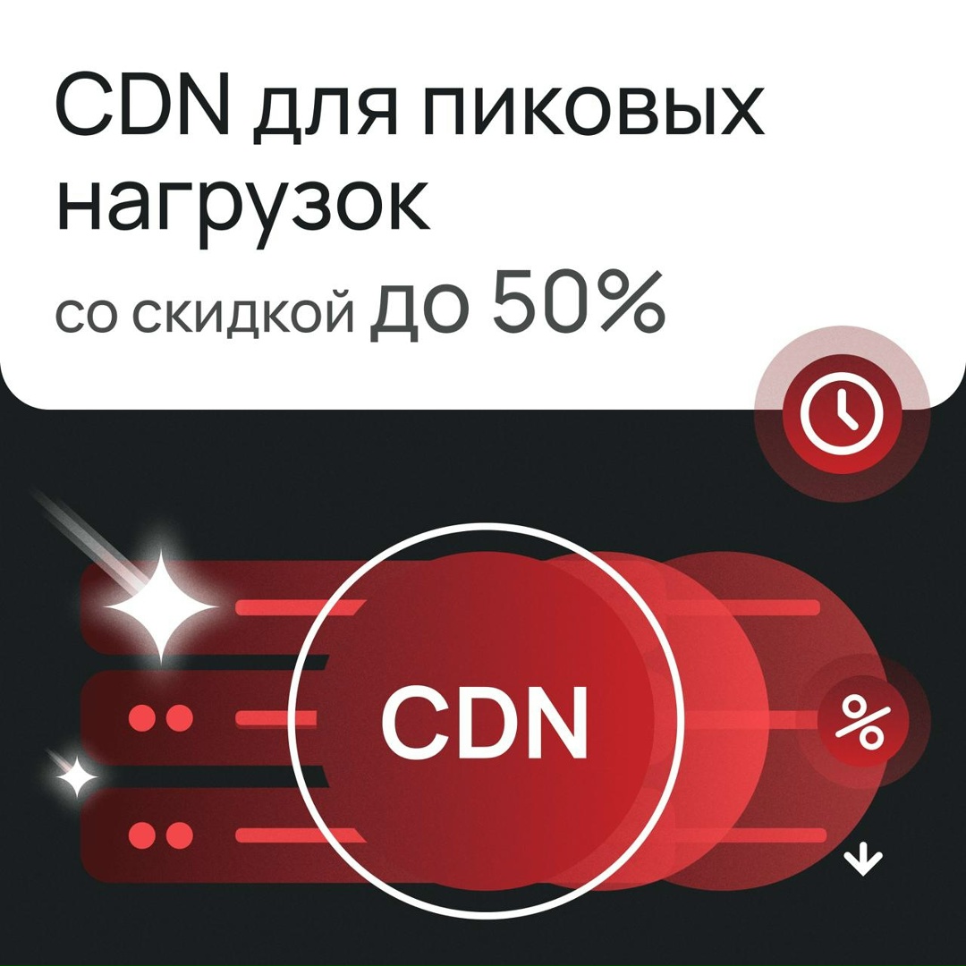 Подготовьтесь к пиковым нагрузкам
Со скидкой до 50% на CDN