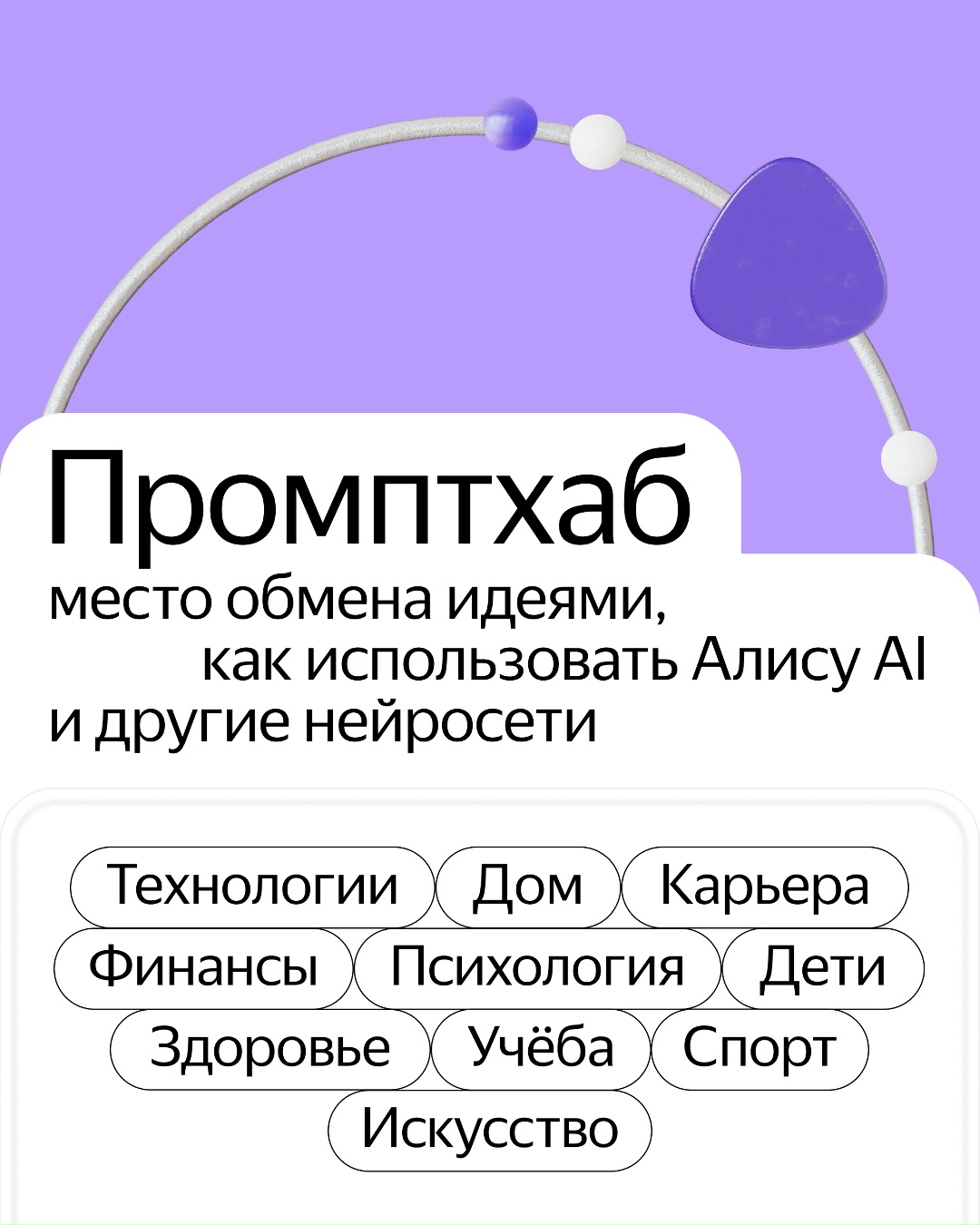 Это новая площадка, где собраны промпты для нейросетей, а также примеры их применения: как с нейросетью спланировать поездку, как распределить семейный бюджет…
