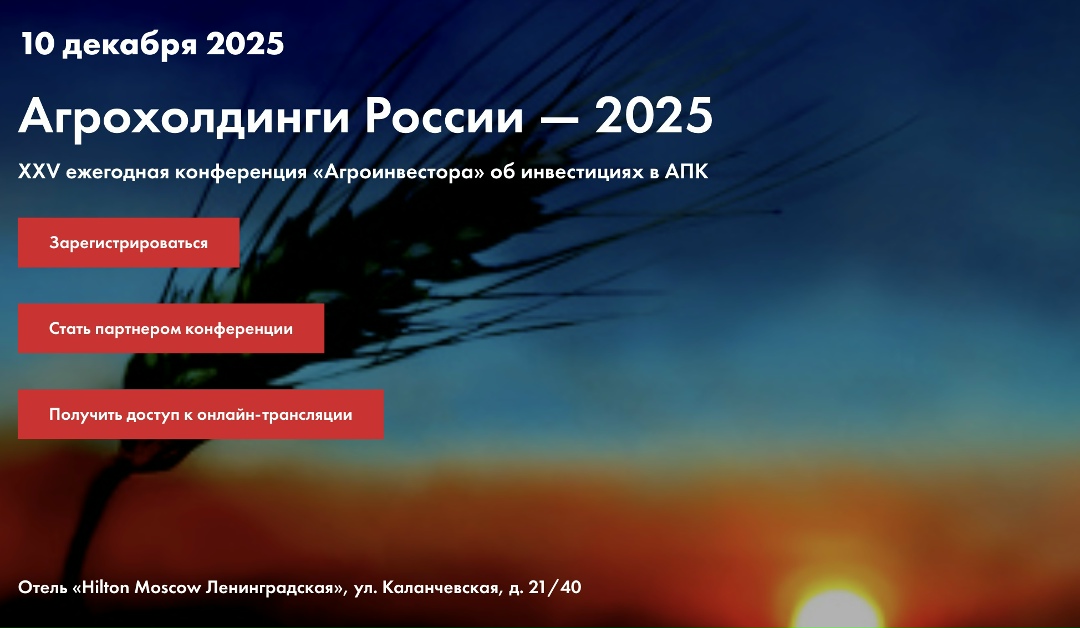 Приглашаем вас на XXV ежегодную конференцию «Агроинвестора» «Агрохолдинги России». Она состоится 10 декабря (среда), в Москве, в отеле «Hilton Moscow…