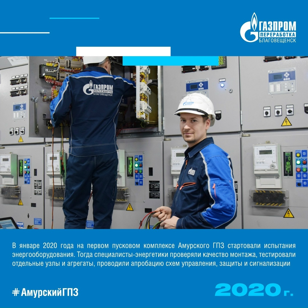 ИСТОРИЯ АМУРСКОГО ГПЗ 2020 ГОД Сегодня продолжаем вспоминать самые интересные факты периода строительства Амурского ГПЗ!