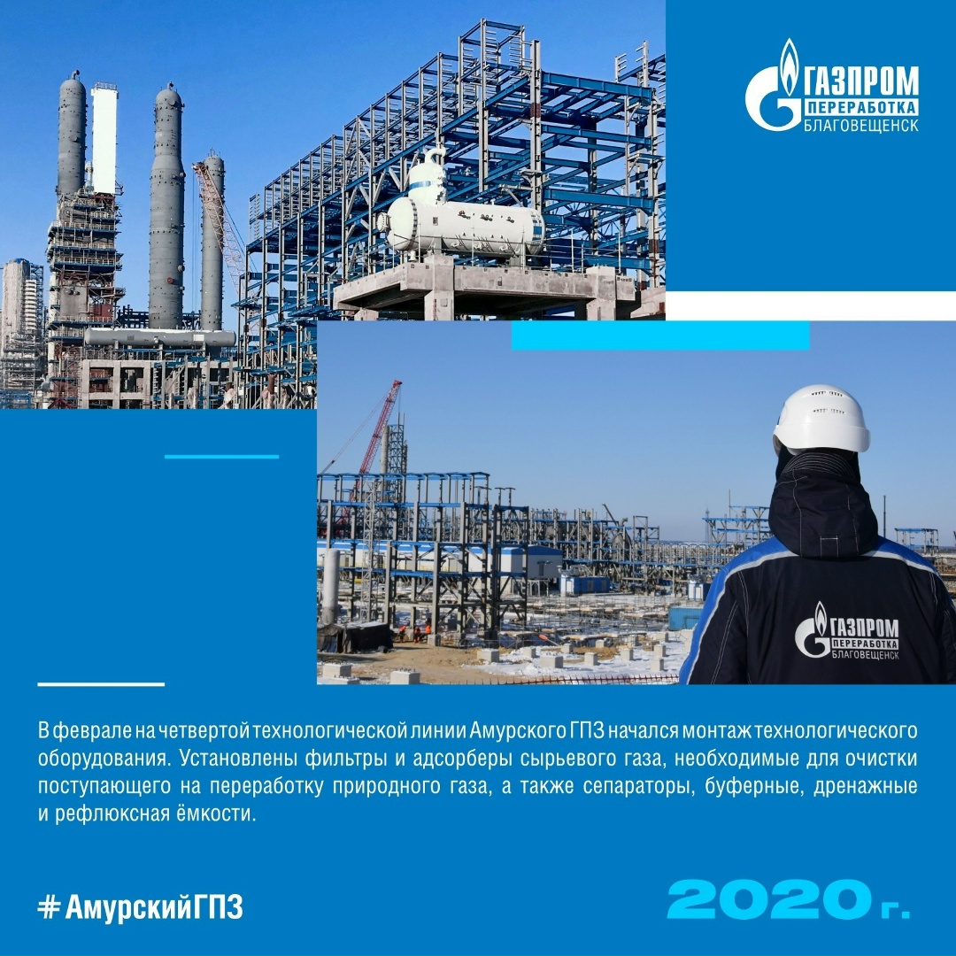 ИСТОРИЯ АМУРСКОГО ГПЗ 2020 ГОД Сегодня продолжаем вспоминать самые интересные факты периода строительства Амурского ГПЗ!