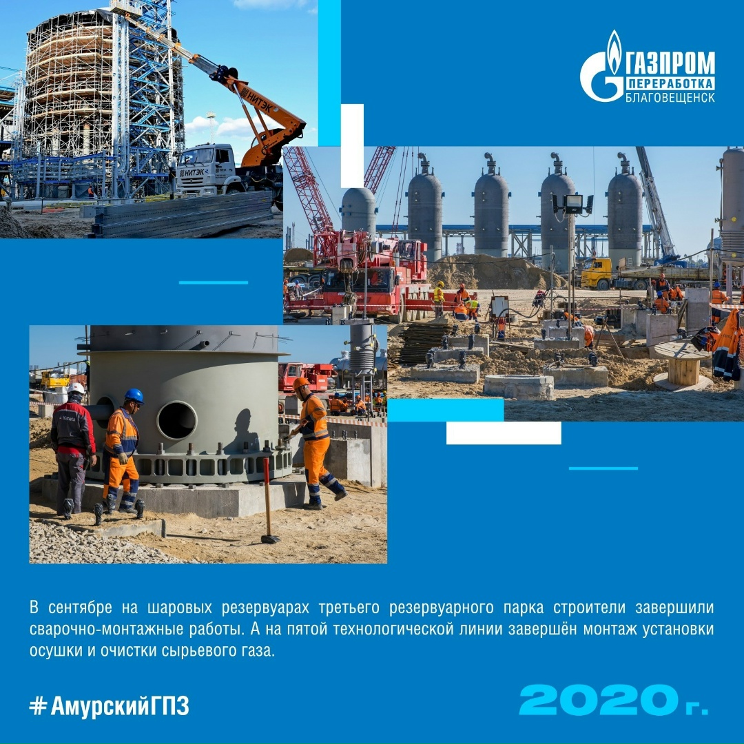 ИСТОРИЯ АМУРСКОГО ГПЗ 2020 ГОД Сегодня продолжаем вспоминать самые интересные факты периода строительства Амурского ГПЗ!