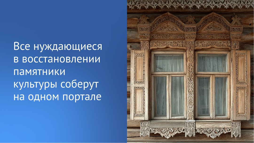 Сведения об объектах культурного наследия, находящихся в неудовлетворительном состоянии, соберут в единой информационной системе для привлечения потенциальных…