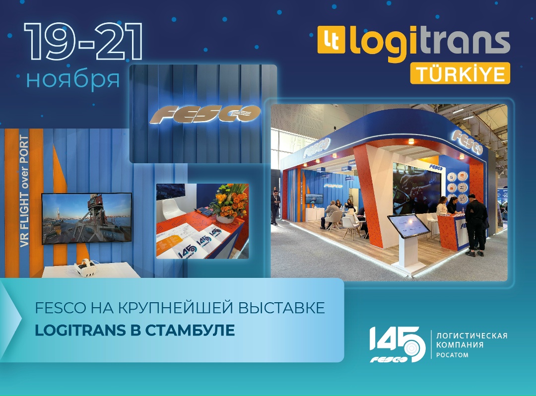 Телепорт из Москвы в Стамбул! Команда FESCO в эти дни успевает работать буквально везде – в том числе и на крупнейшей выставке в Турции Logitrans.