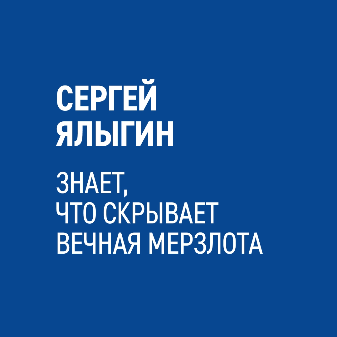 «Вечная мерзлота — огромная "библиотека Земли"