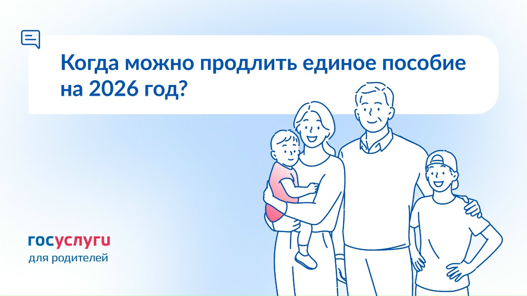 Единое пособие назначено до конца 2025 года. Когда подавать заявление на продление, чтобы получать без перерыва?