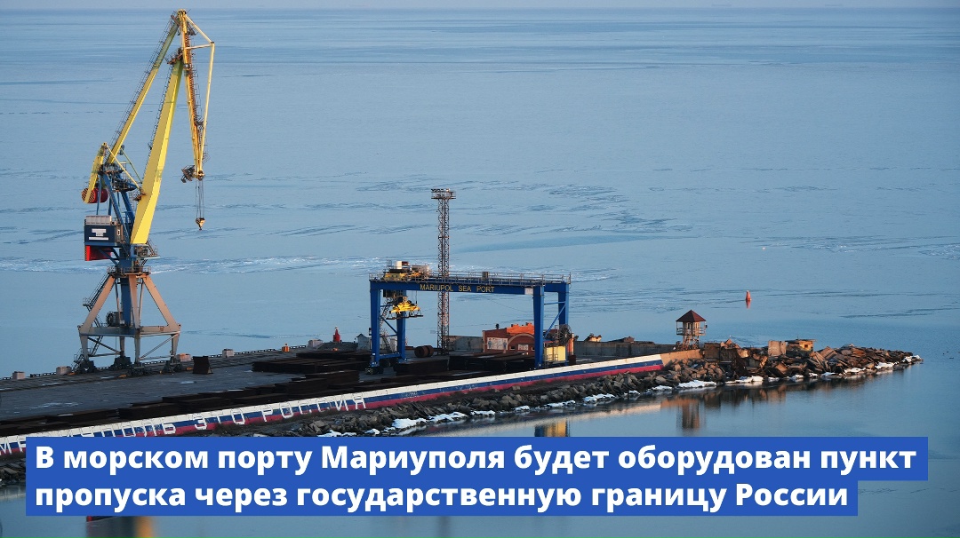 В морском порту Мариуполя будет оборудован пункт пропуска через государственную границу России.