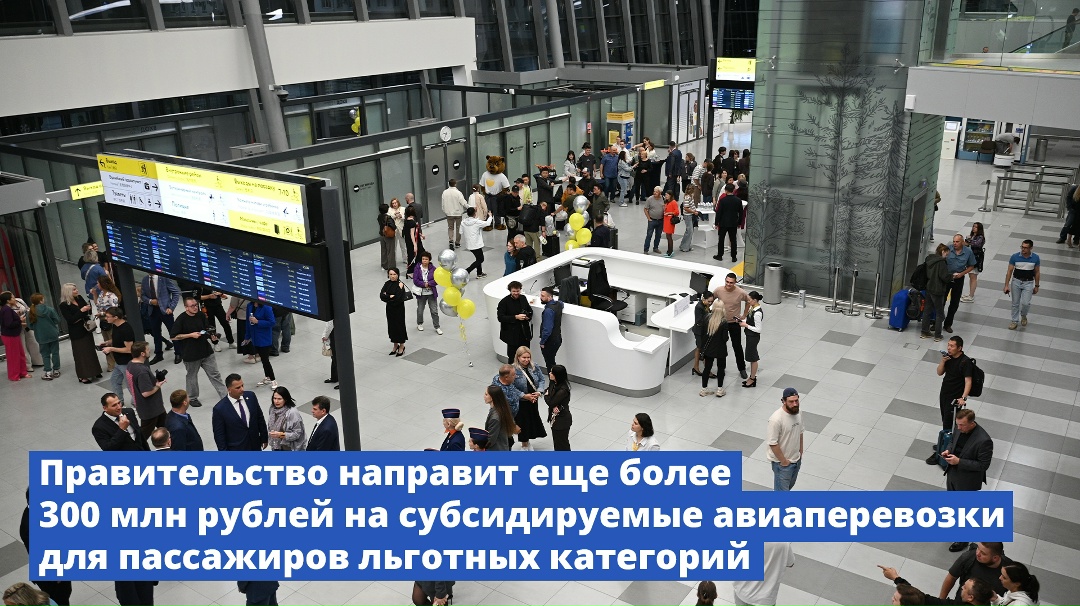 Правительство направит дополнительное финансирование на субсидируемые авиаперевозки для пассажиров льготных категорий.