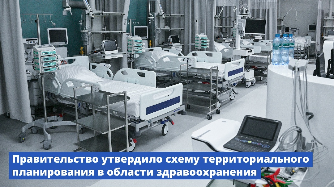 Правительство утвердило схему территориального планирования в области здравоохранения.