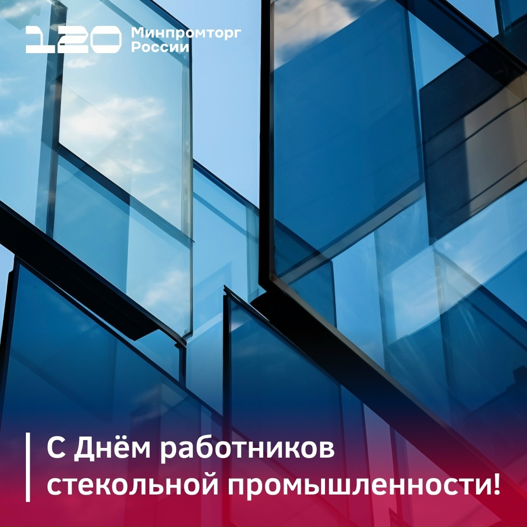 Уважаемые работники и ветераны стекольной промышленности!