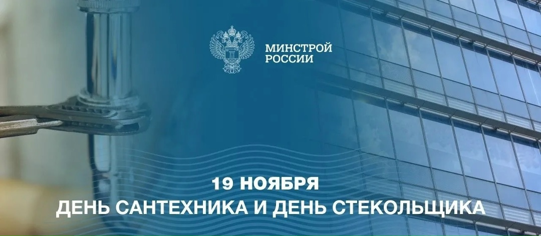 19 ноября отмечаются два профессиональных праздника, имеющих важное значение для строительной отрасли и сферы ЖКХ — День стекольщика и День сантехника