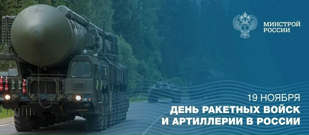 19 ноября в Российской Федерации отмечается День ракетных войск и артиллерии