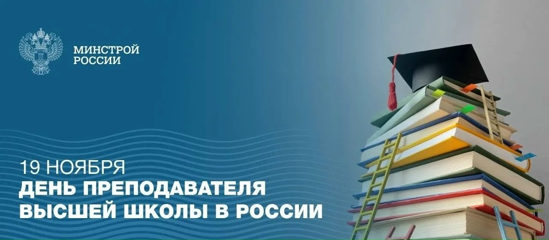 19 ноября – День преподавателя высшей школы